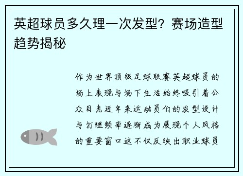 英超球员多久理一次发型？赛场造型趋势揭秘