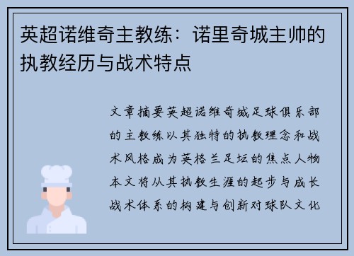 英超诺维奇主教练：诺里奇城主帅的执教经历与战术特点