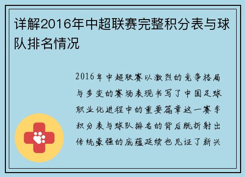详解2016年中超联赛完整积分表与球队排名情况