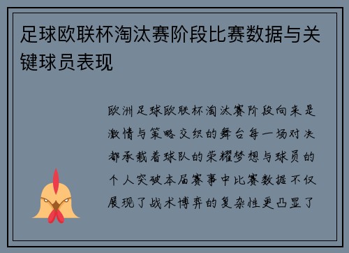 足球欧联杯淘汰赛阶段比赛数据与关键球员表现