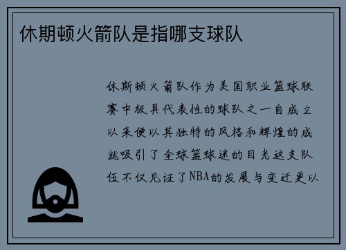 休期顿火箭队是指哪支球队
