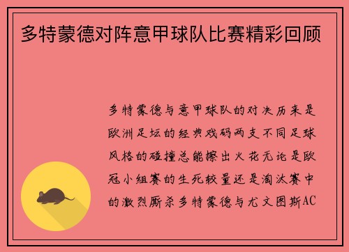 多特蒙德对阵意甲球队比赛精彩回顾