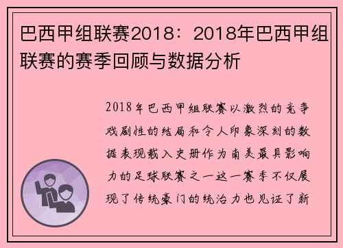 巴西甲组联赛2018：2018年巴西甲组联赛的赛季回顾与数据分析