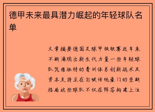德甲未来最具潜力崛起的年轻球队名单