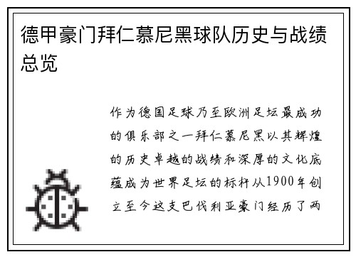 德甲豪门拜仁慕尼黑球队历史与战绩总览