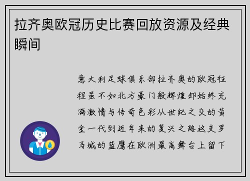 拉齐奥欧冠历史比赛回放资源及经典瞬间