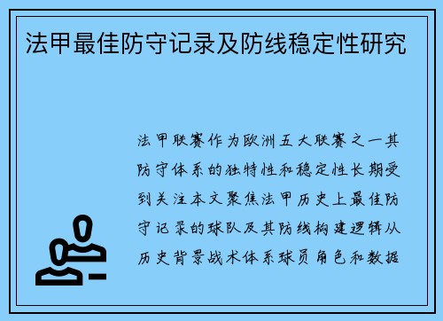 法甲最佳防守记录及防线稳定性研究