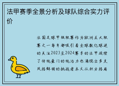法甲赛季全景分析及球队综合实力评价