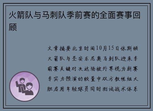 火箭队与马刺队季前赛的全面赛事回顾