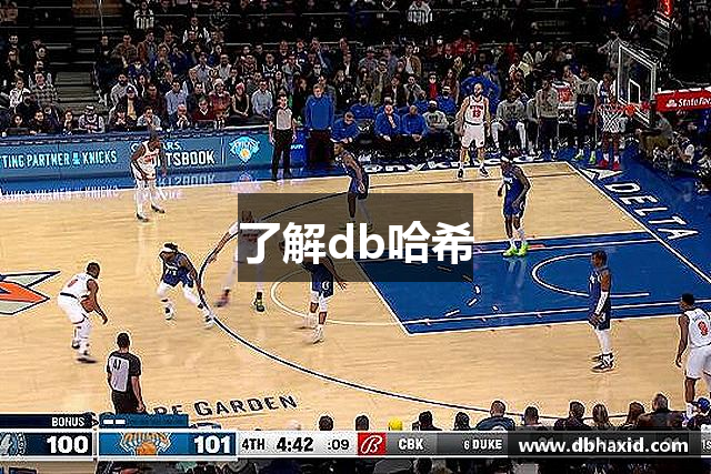 了解db哈希